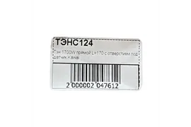 Тэн 1700w прямой L=170 с отверстием под датчик Indesit C00380151 kawai