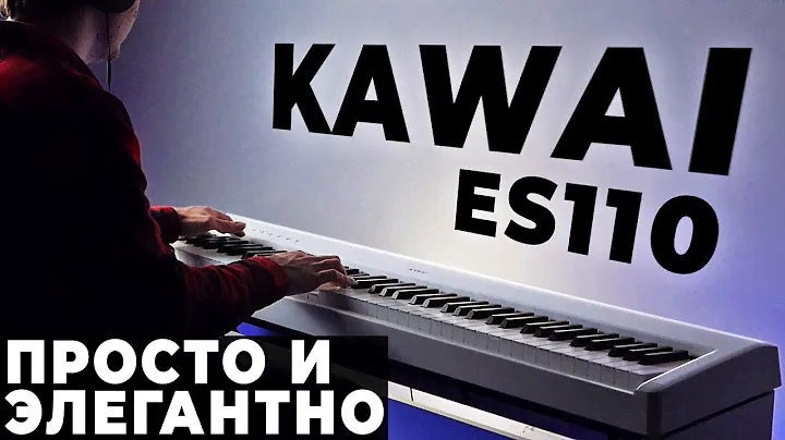Kawai ES110 - Элегантность в простоте (Цифровое пианино)