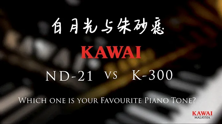 白月光与朱砂痣: Which One is Your Favourite Piano Tone? | Kawai ND-21 VS Kawai K-300 | Kawai Malaysia