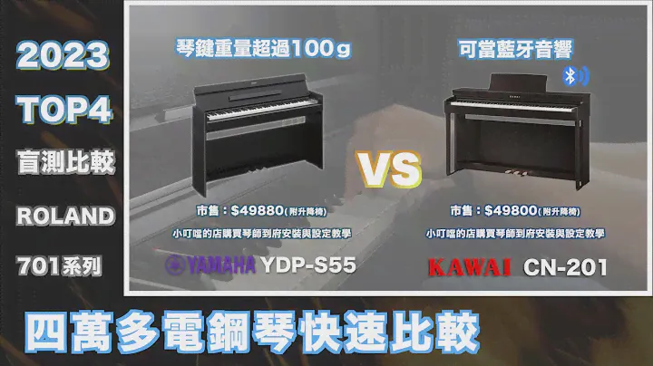 2024熱門電鋼琴KAWAI CN201 & YAMAHA S55 盲測feat.ROLAND 701系列 $四萬多電鋼琴快速比拼【小叮噹的店】