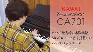 カワイ電子ピアノCA701製品説明