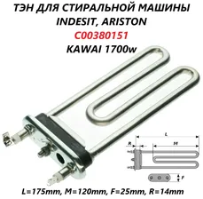 Тэн для стиральной машины Indesit Ariston c отверстием под датчик/C00380151/KAWAI 1700w