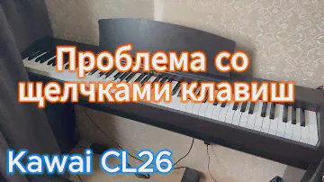 Kawai CL26 - щёлкают клавиши