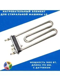 ТЭН 1600W для стиральной машины LG Kawai-0