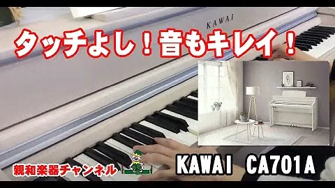 KAWAI カワイ CA701A【木製鍵盤】親和楽器