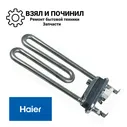 ТЭН 1800W Haier, с датчиком, Kawai (0024000279, 49045774) - Магазин в Кирове!