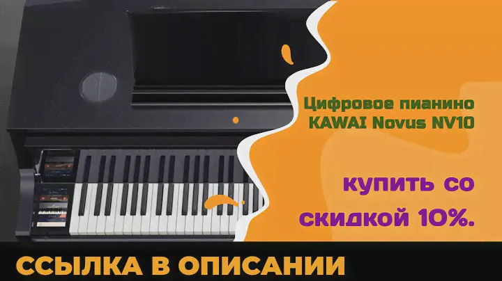Цифровое пианино KAWAI Novus NV10 купить со скидкой 10%