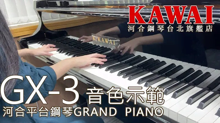 【GX-3音色示範】Intermezzo in A major, Op.118 No. 2 - Brahms【河合鋼琴台北旗艦店】KAWAI GX-3 平台鋼琴 直立鋼琴 數位鋼琴 河合總代理 直營店